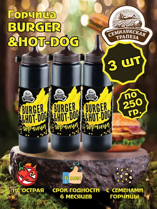 Семилукская Трапеза Горчица Burger & Hot-dog горчичный соус 250 г, 250 г, 3 шт