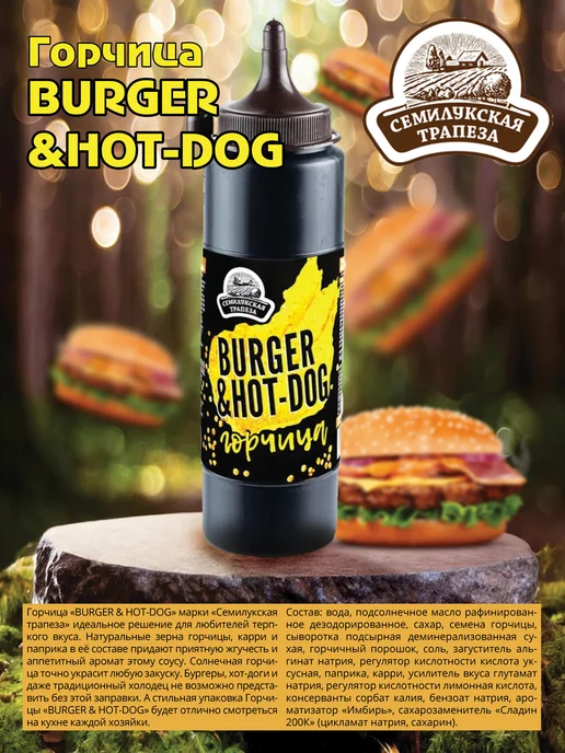 Семилукская Трапеза Горчица Burger & Hot-dog горчичный соус 250 г, 250 г, 3 шт, фото 2