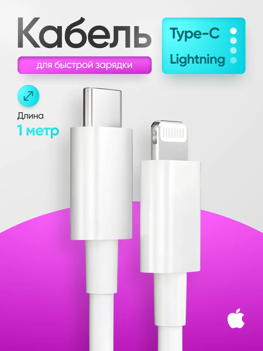 Кабель для iphone Lightning для зарядки iphone