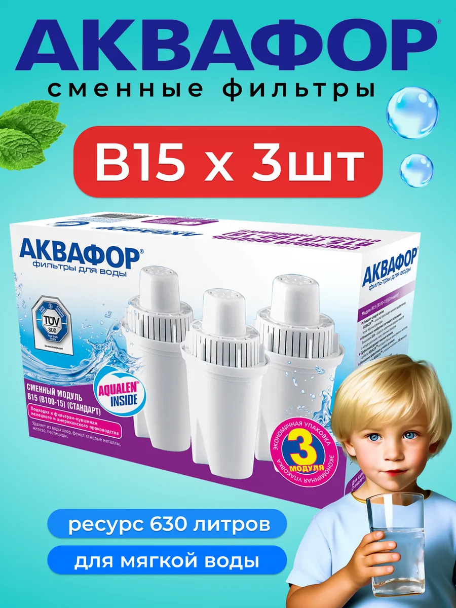 Сменные фильтры для воды B15 в кувшин (3 шт)