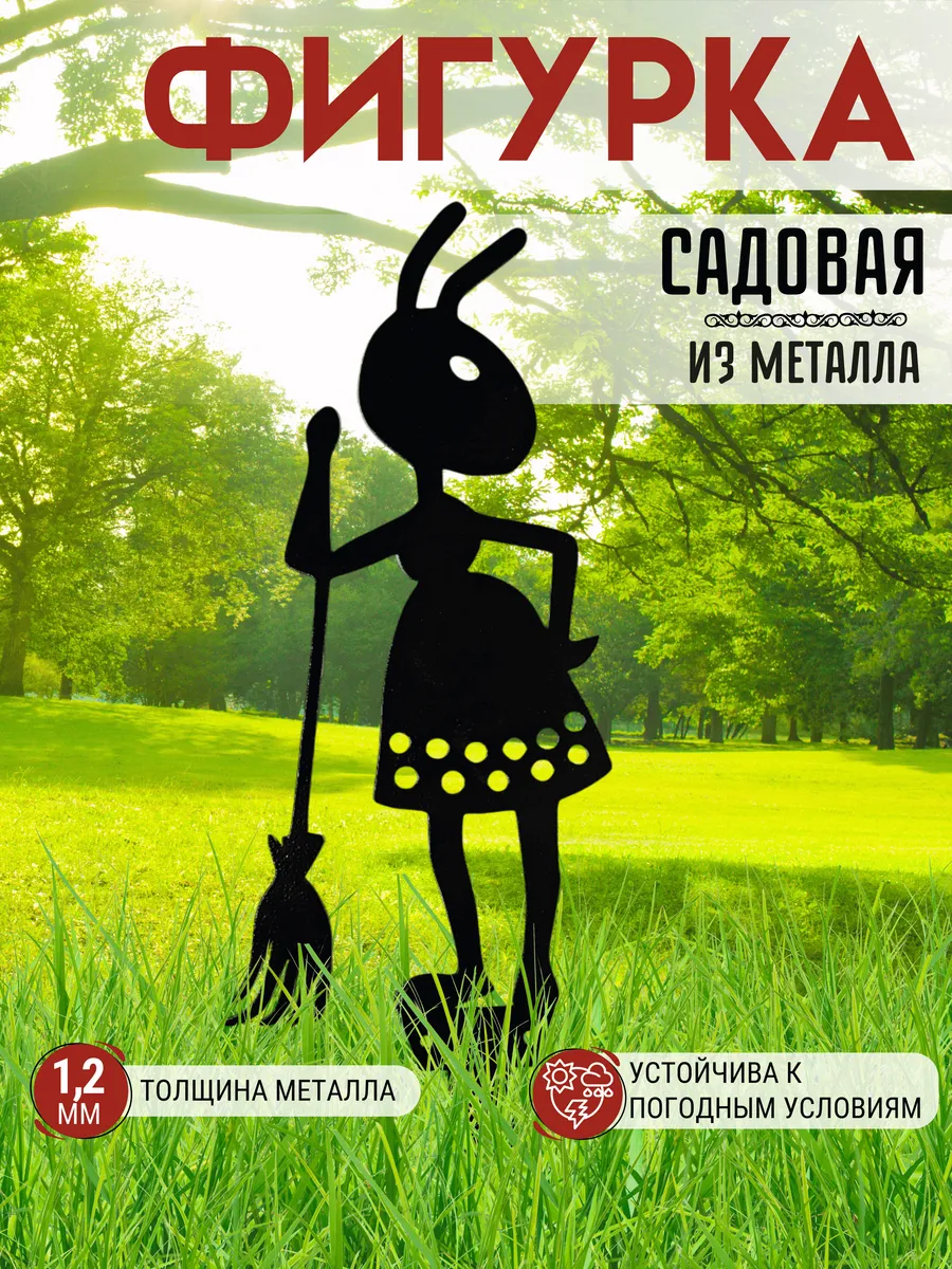 Садовая фигурка декоративная муравей для огорода