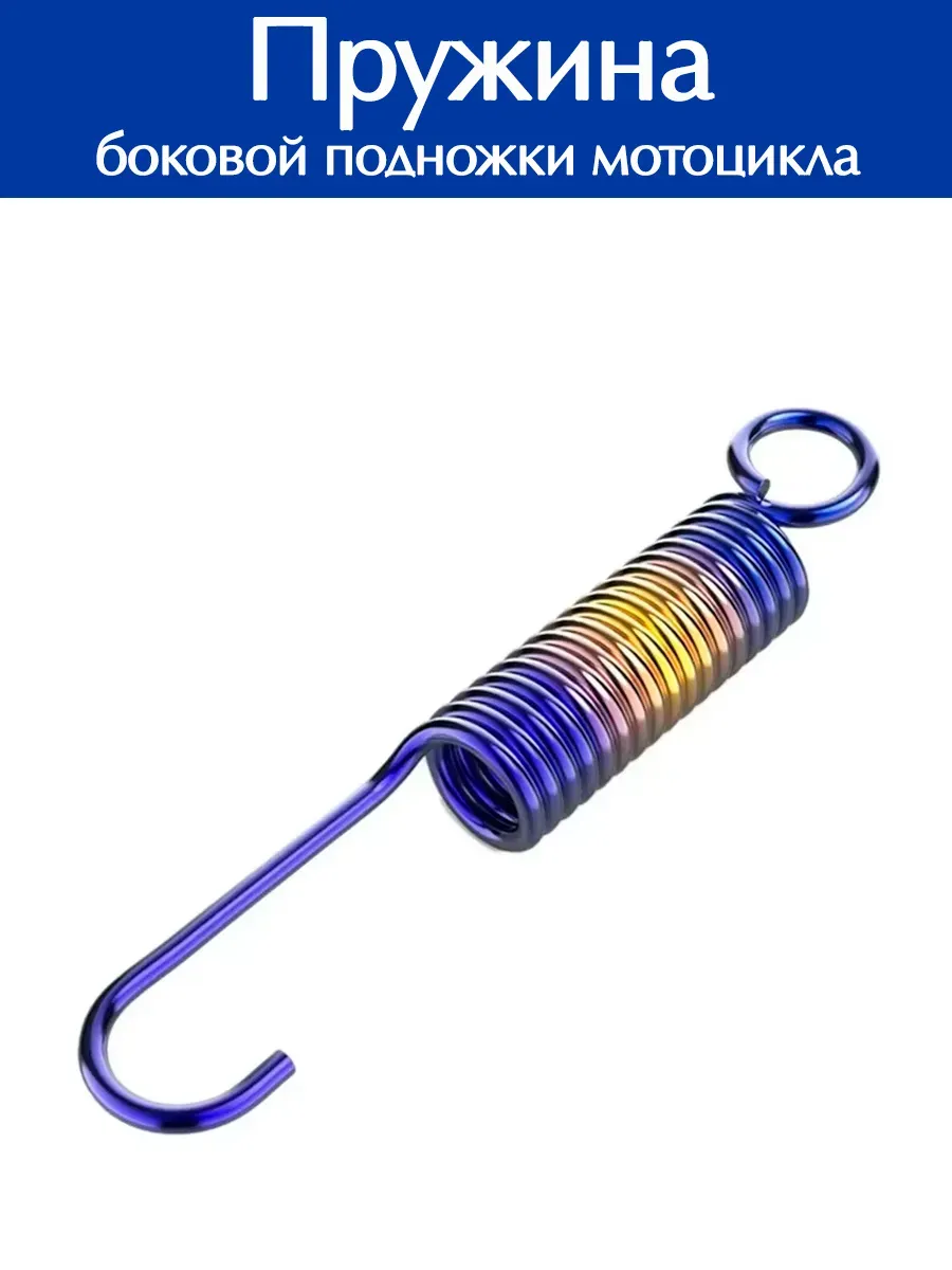 Пружина для подставки мототехники 105 мм