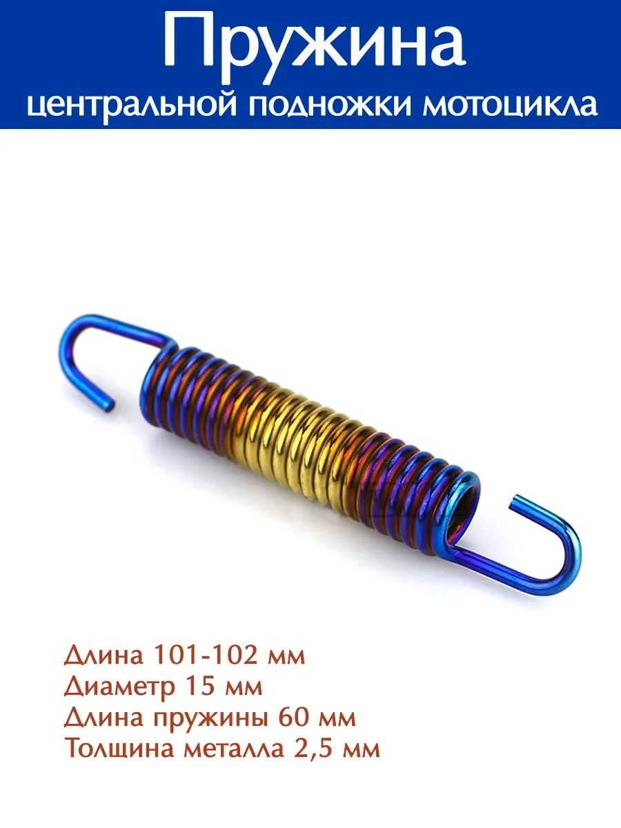 Пружина для подставки мототехники 101 мм