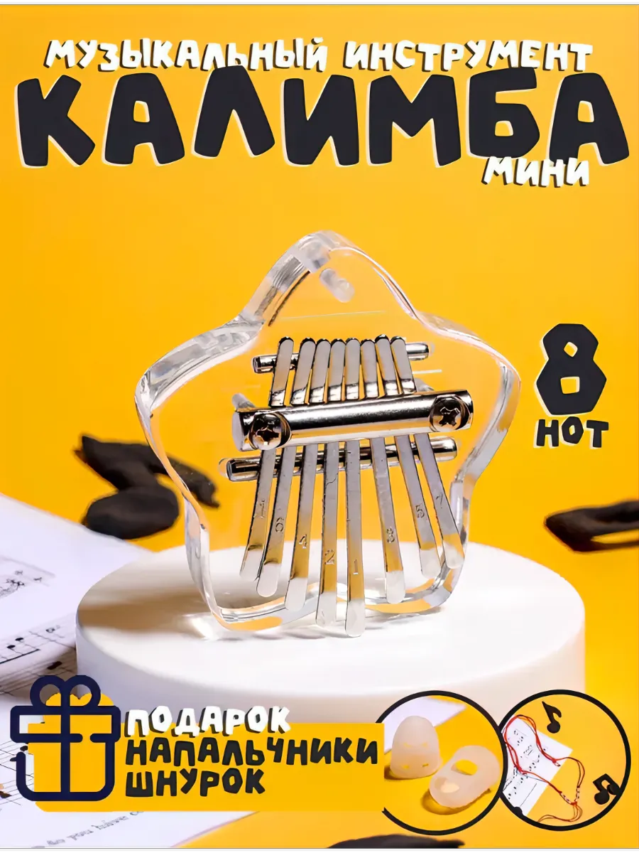 Калимба мини прозрачная музыкальный инструмент 8 нот, звезда