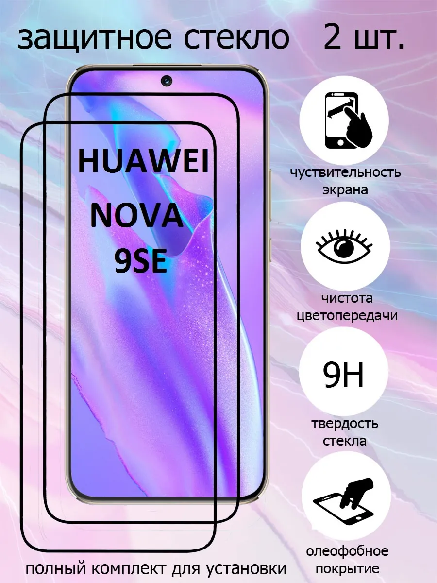 Защитное стекло на экран Huawei Nova 9 SE