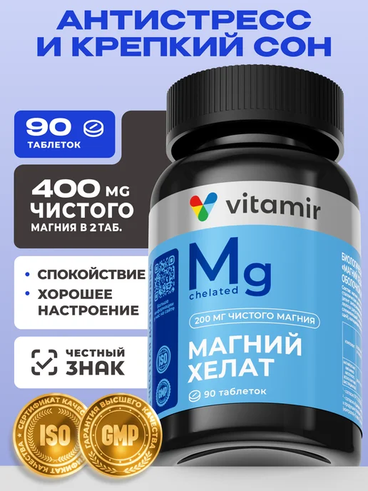 Магний хелат бисглицинат, антистресс для сна 90 шт