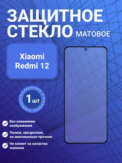 SecureView Защитное стекло матовое для Xiaomi Redmi 12 1 шт