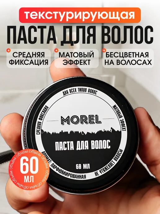morel Набор Текстурирующая матовая паста для укладки волос 2 шт, 2 шт, фото 2