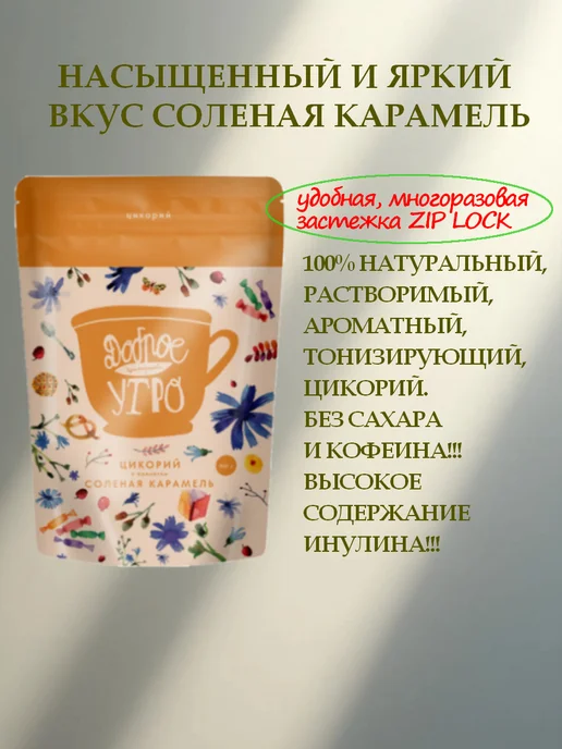 Доброе утро Цикорий растворимый, вкус Соленая карамель 400гр, 400 г, фото 2
