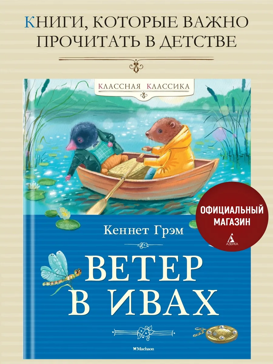 Ветер в ивах. Классная классика. Внеклассное чтение