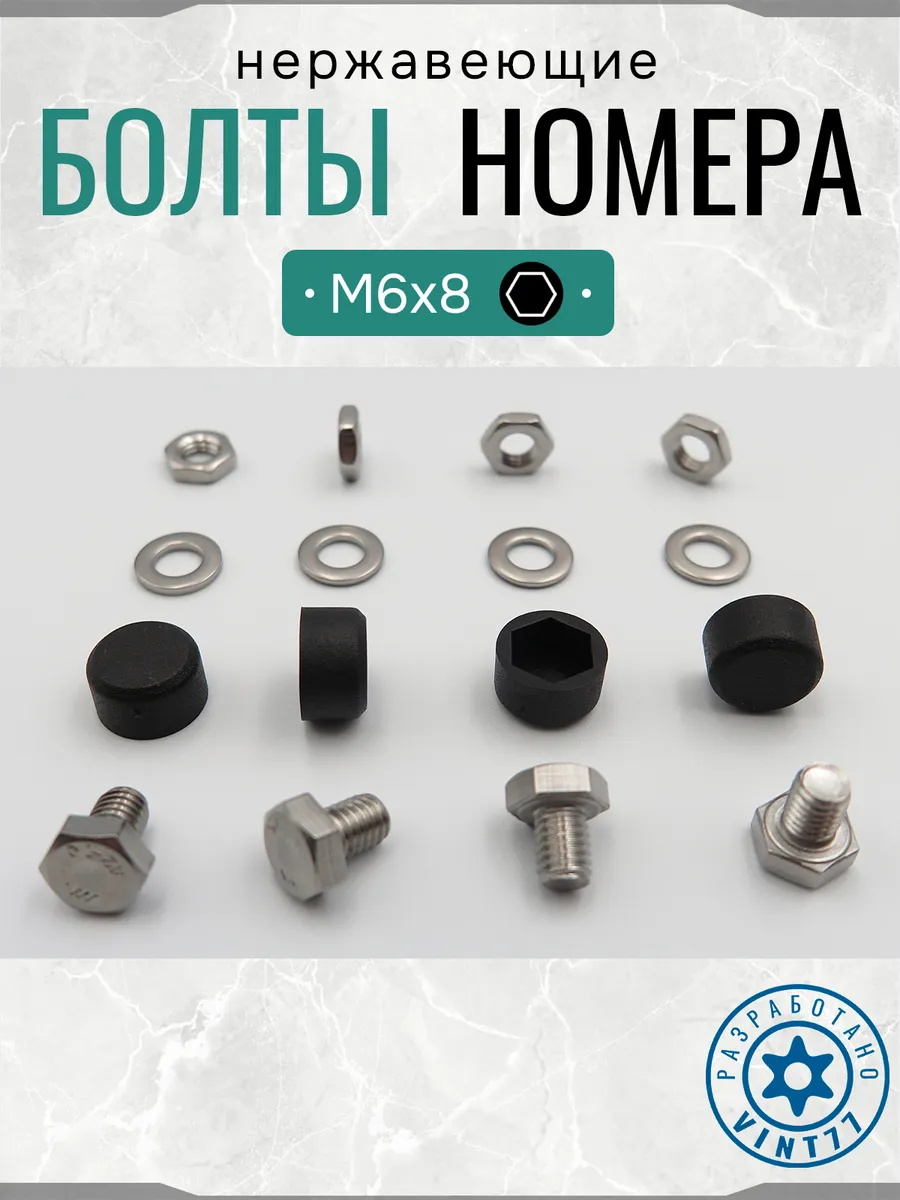 Болты для номерных знаков авто нержавеющие укороченные М6