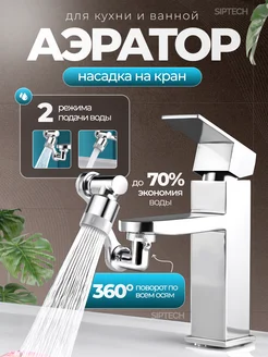 Насадка на кран поворотная 325226053 купить за 189 ₽ в интернет-магазине Wildberries