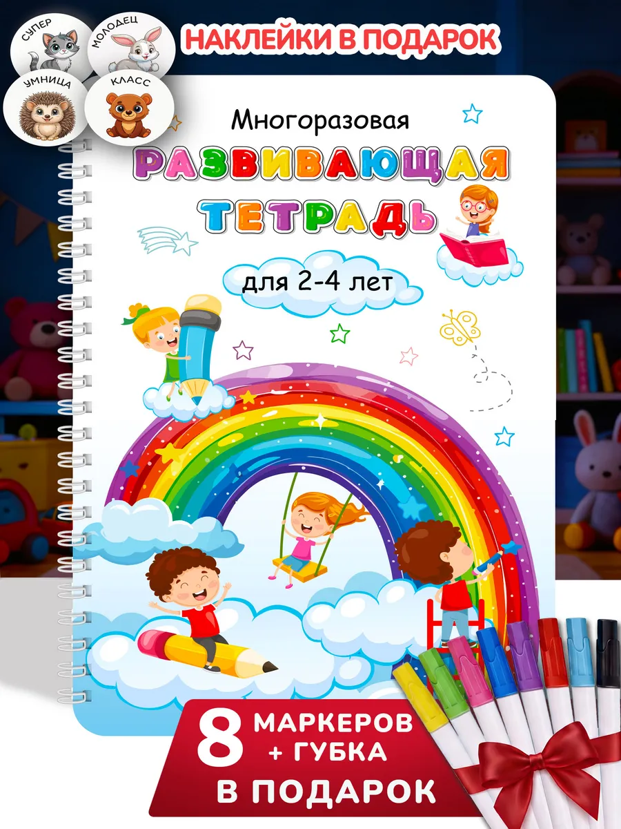 Развивашка 2-4 года/пиши стирай тетрадь/книги для детей