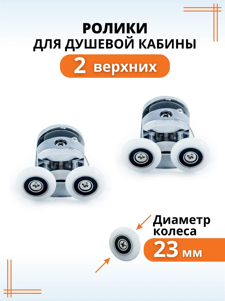 Ролики для душевой кабины 23 мм верхние, колесики для дверей