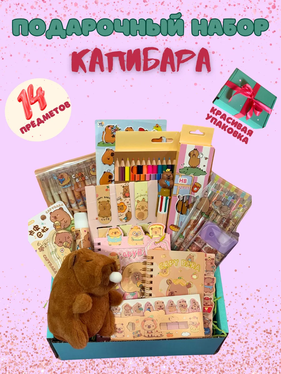 Подарочный набор Капибара