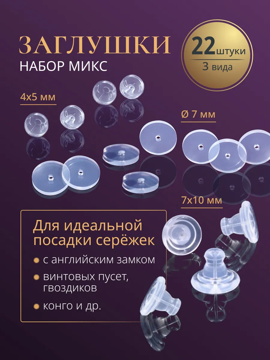 Заглушки для сережек силиконовые Застежки
