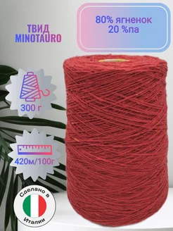 Пряжа твид Minotauro 80% ягненок (300г) ОчУмелые спицы 325344120 купить за 1 184 ₽ в интернет-магазине Wildberries