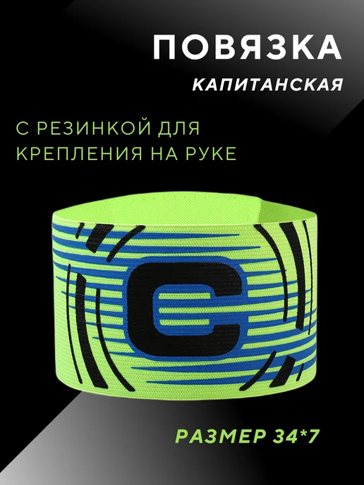 Повязка капитанская футбольная взрослая, вариант