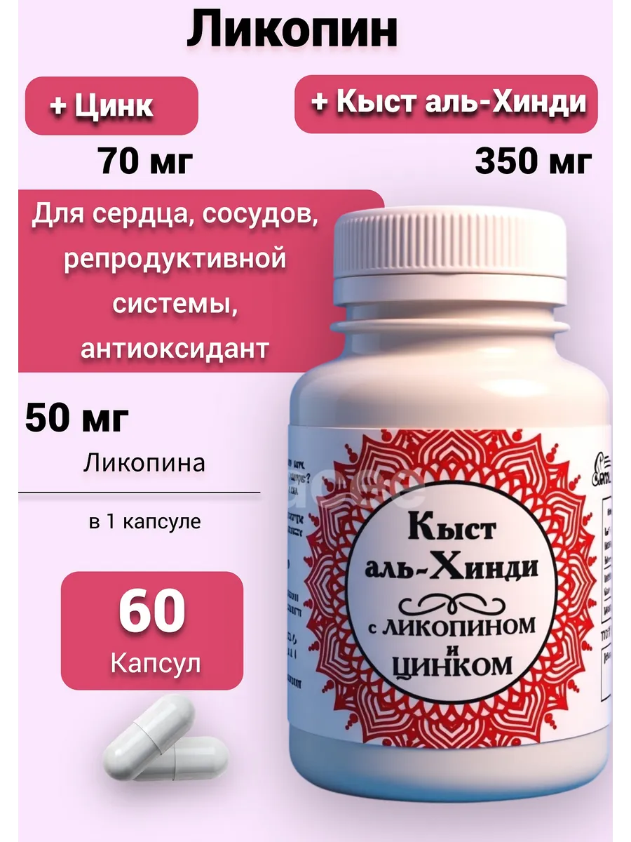 Ликопин, Цинк и Кыст аль-Хинди