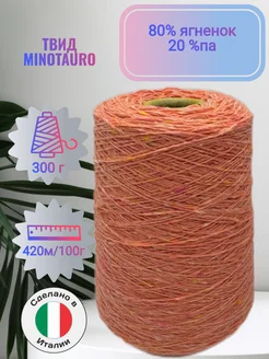 Пряжа твид Minotauro 80% ягненок (300г) ОчУмелые спицы 325356654 купить за 1 184 ₽ в интернет-магазине Wildberries