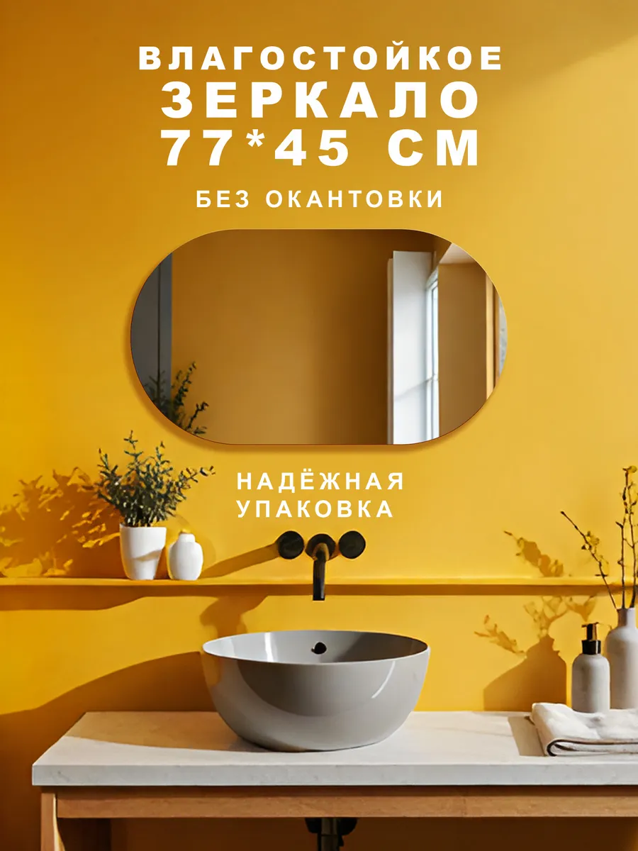 Зеркало в ванную настенное, 77х45 см капсула
