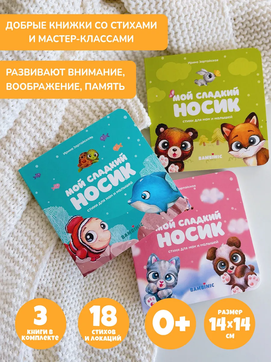 Комплект из 3 картонных книжек "Мой сладкий носик"