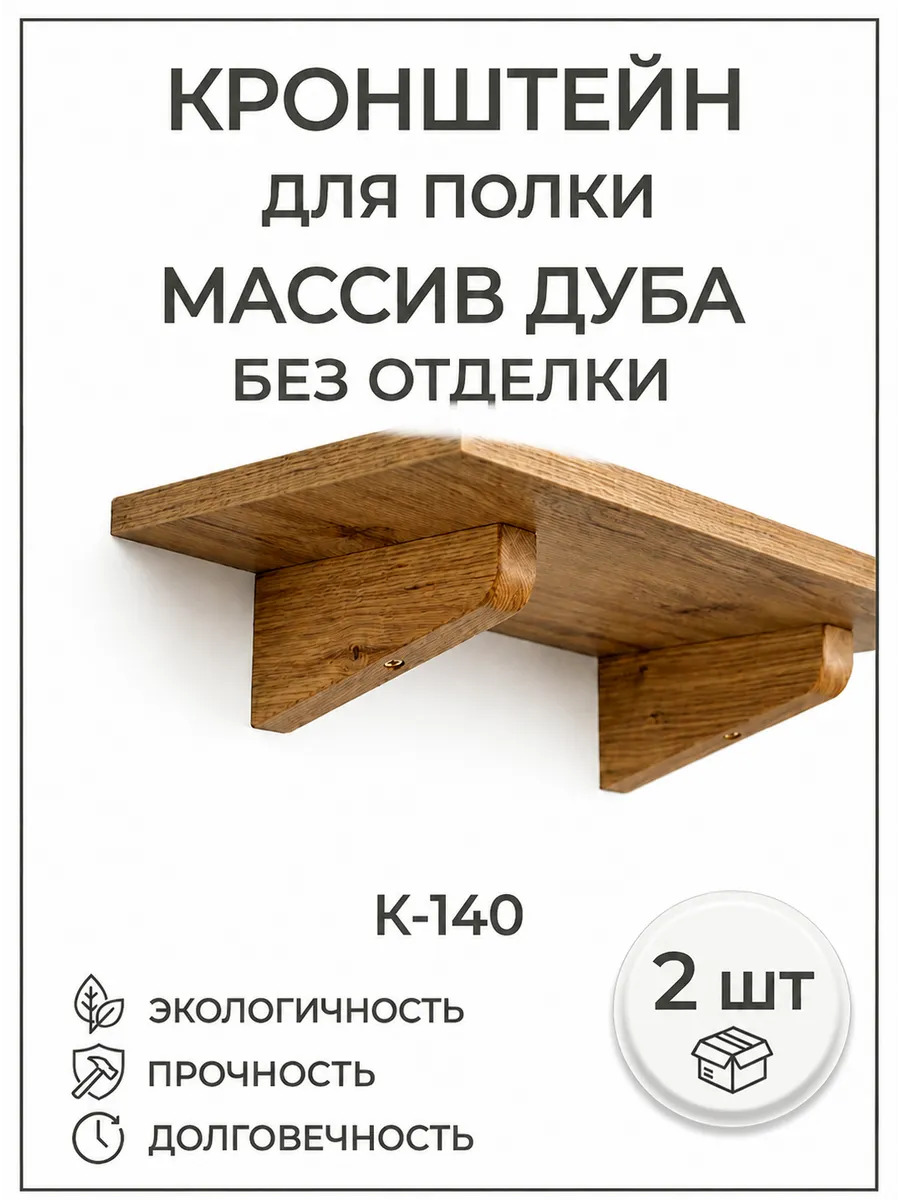 Кронштейн для полки K140, дуб, 2 шт