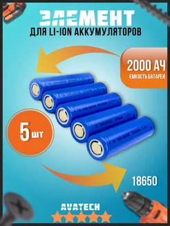 Аккумулятор 18650 Li-ion 3.7v 2000mA 5 шт AVATECH 325387527 купить за 851 ₽ в интернет‑магазине Wildberries
