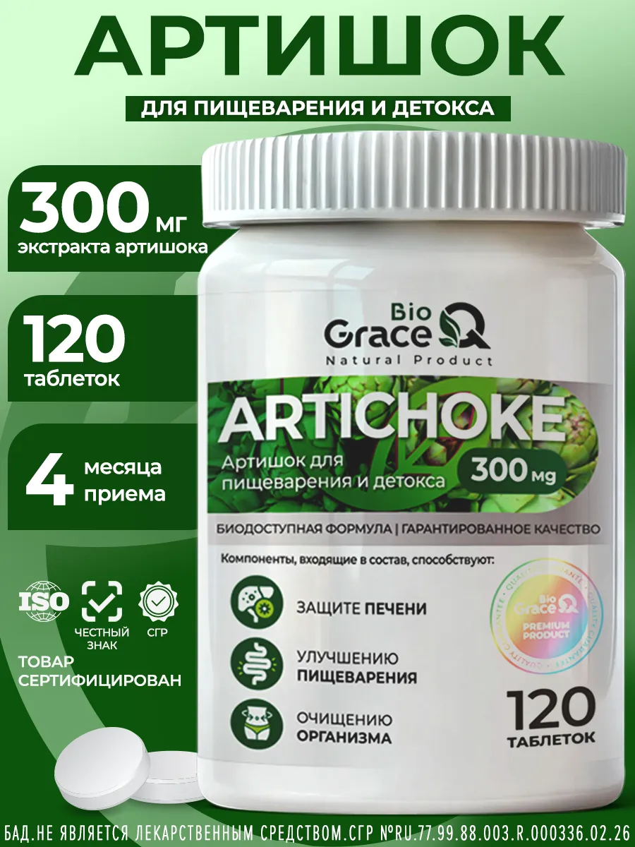 Артишок для пищеварения 300 мг