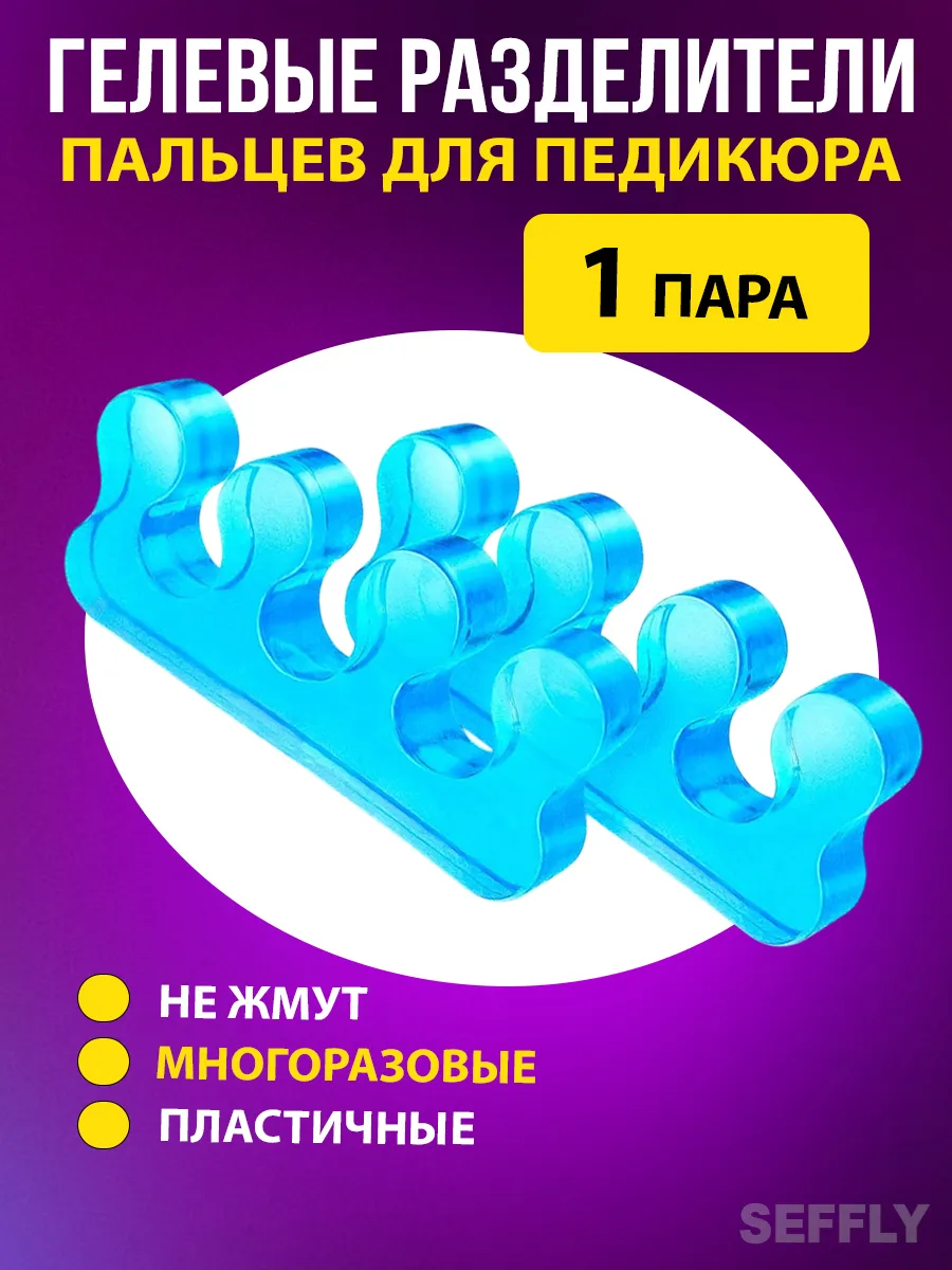 Разделитель для пальцев ног силиконовый для педикюра гелевый