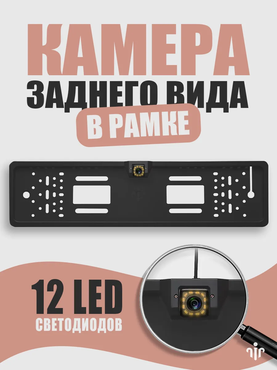 Камера заднего вида в номерной рамке 12 LED