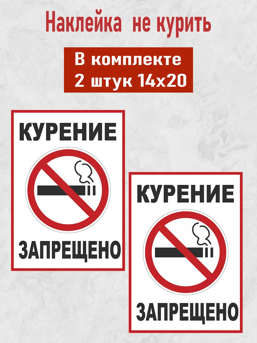 Наклейка "Курение запрещено"