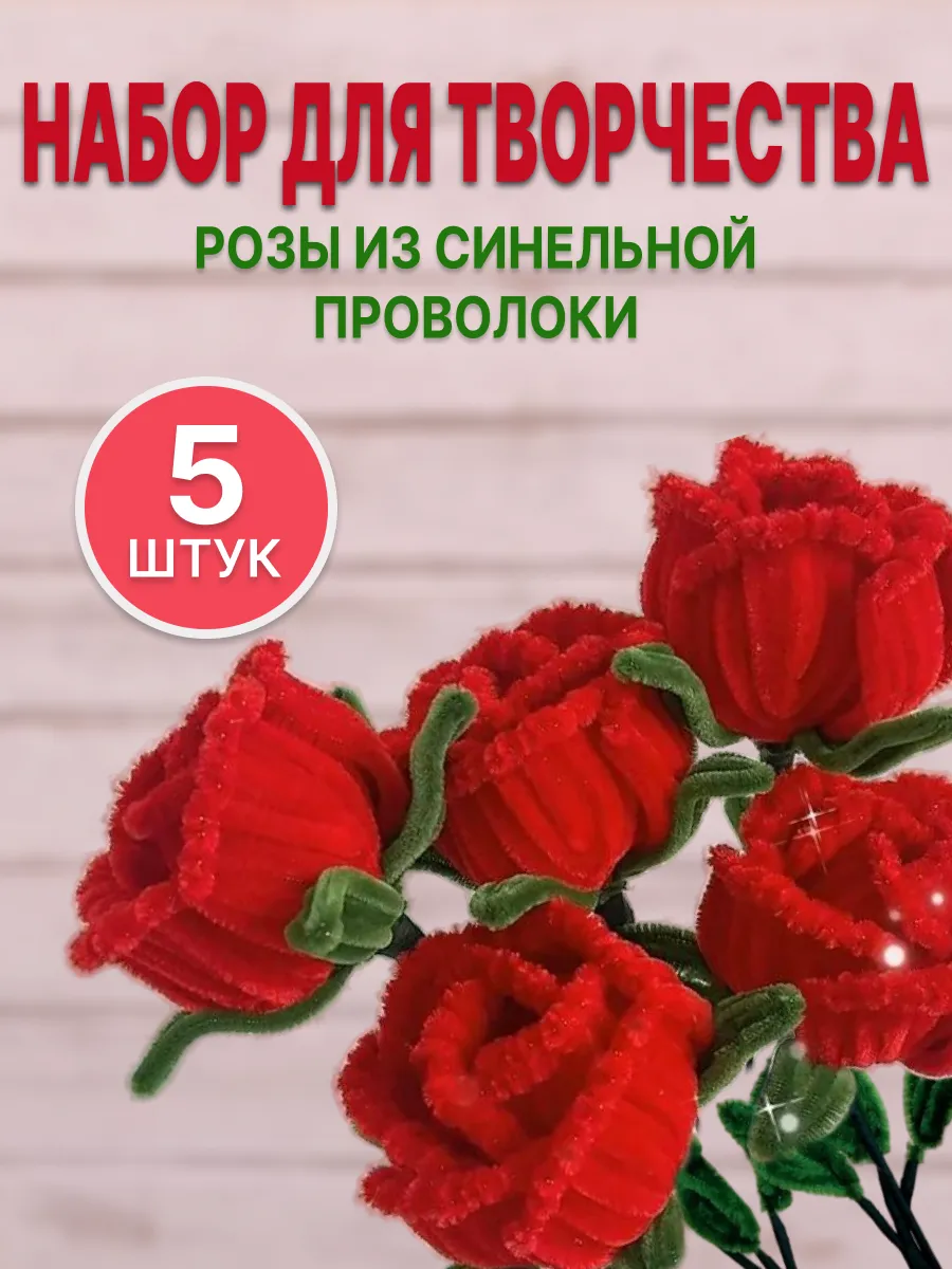 Букет цветов розы из синельной проволоки