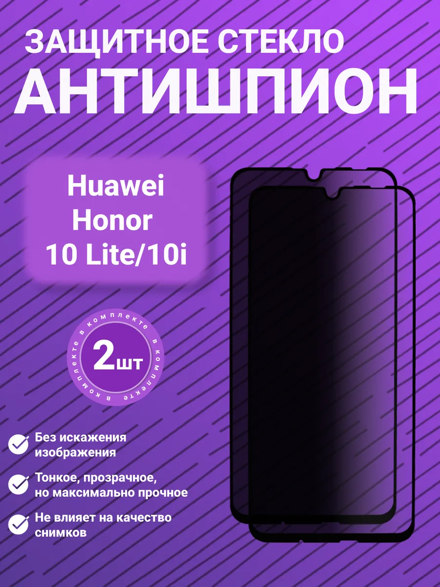 Защитное стекло антишпион для Huawei Honor 10 Lite 10i 2 шт.