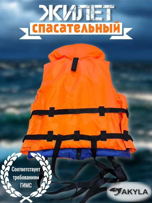 AKYLA Жилет спасательный до 120 кг (взрослый), 50 кг, фото 2