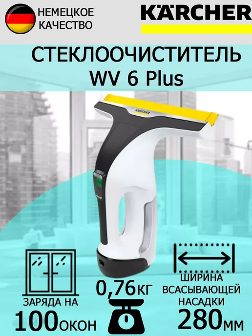 Karcher Стеклоочиститель Каrсhеr для окон аккумуляторный WV6 Рlus, вариант, фото 2