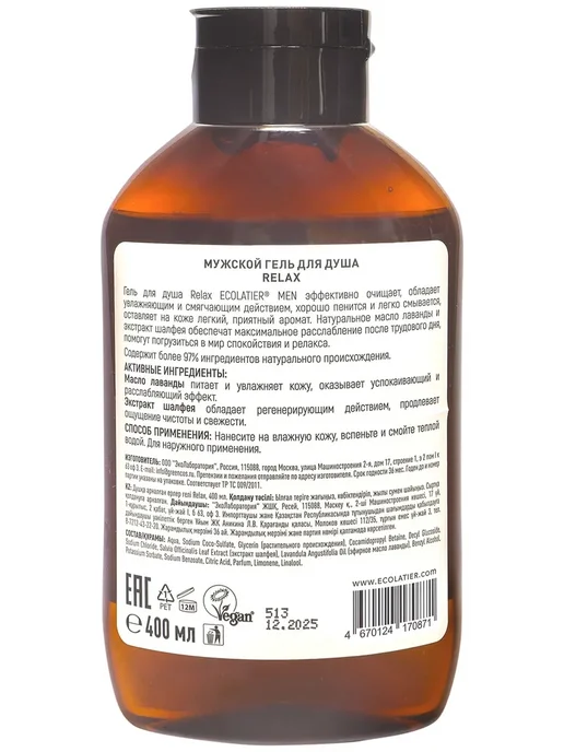 Ecolatier Мужской гель для душа Relax, 400 мл, 400 мл, фото 3