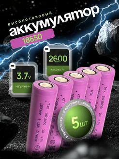 Высокотоковый аккумулятор 18650 Li-ion 3.7v 2600mA 5 шт AVATECH 325403111 купить за 693 ₽ в интернет‑магазине Wildberries