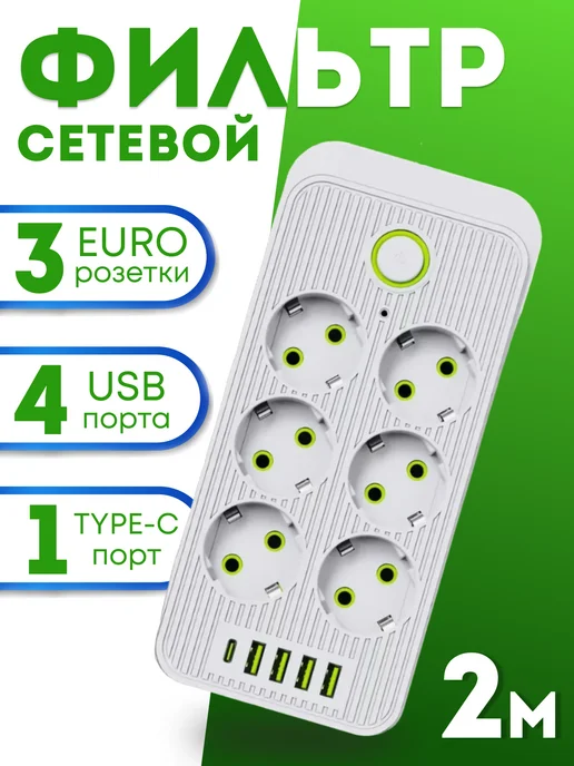Balkh city center Удлинитель сетевой фильтр 2 м с USB и TYPE-C, 2 м