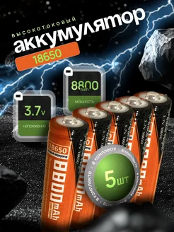 Высокотоковый аккумулятор 18650 Li-ion 3.7v 8800mA 5 шт AVATECH 325422904 купить за 501 ₽ в интернет‑магазине Wildberries