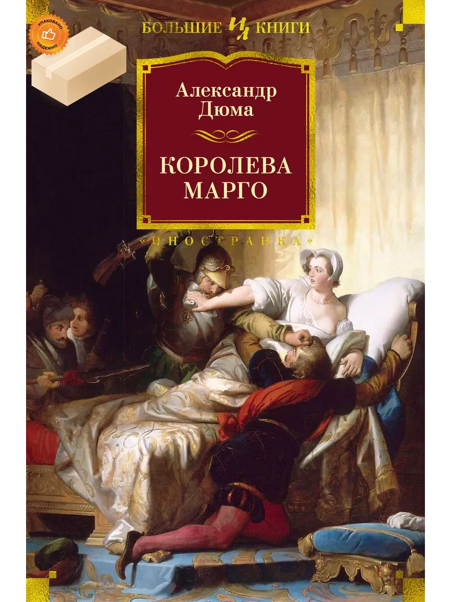 Королева Марго