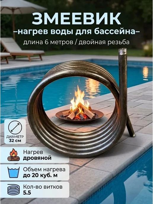 Змеевик для бассейна и купели 32 см Дровяной нагрев, вариант
