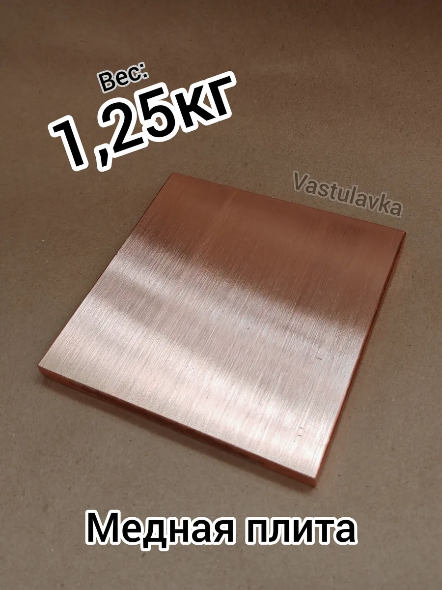 Медная плита 1,25кг для Васту-коррекций
