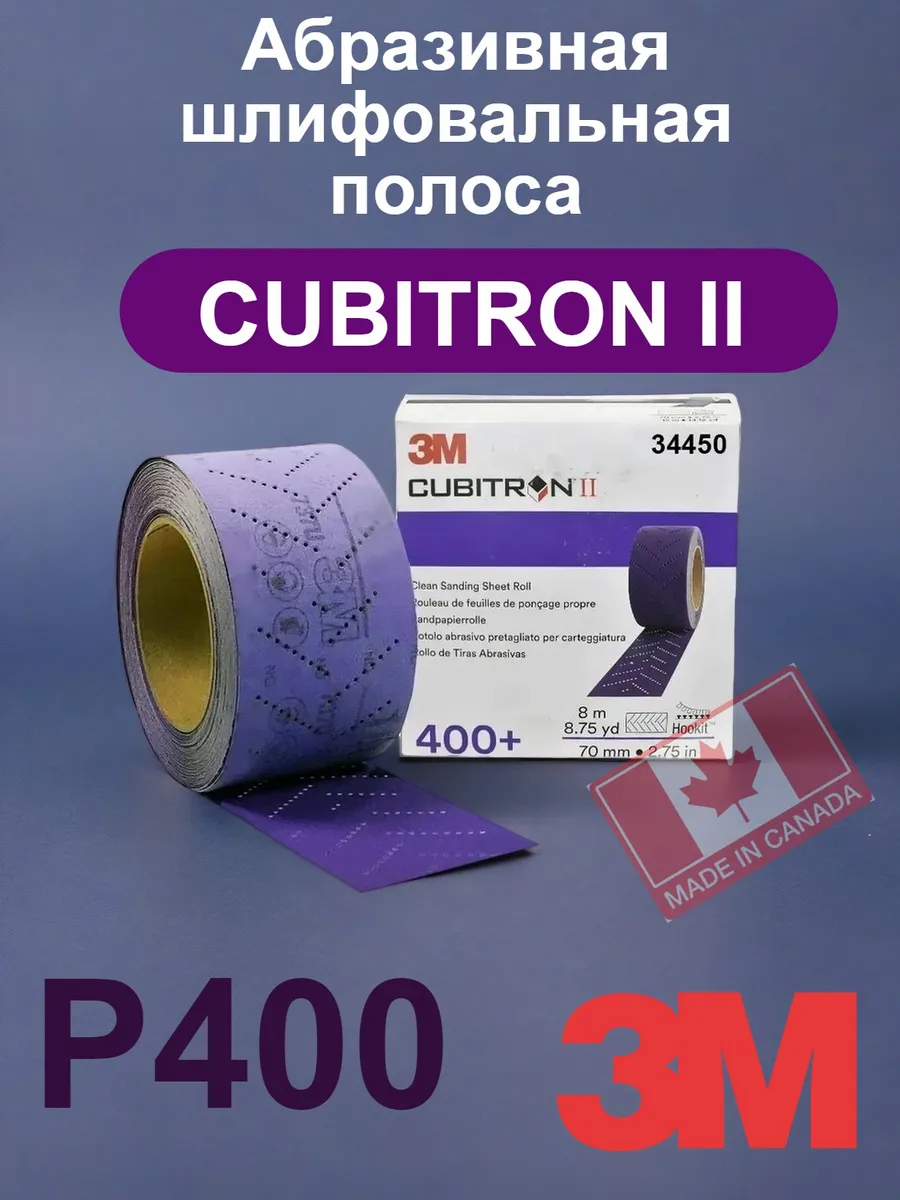 Полоса 3M 737U Cubitron II P400, рулон 70мм х 12 м, 30 полос