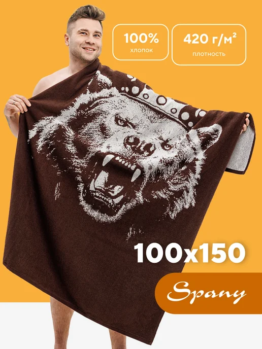 Spany Полотенце махровое банное большое 100х150, 100x150