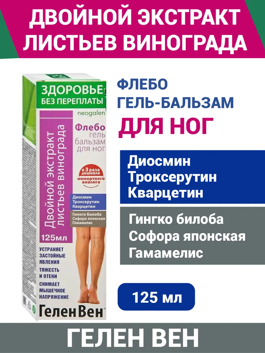 Флебо. Экстракт винограда. ГеленВен. Гель для ног. 125 мл.