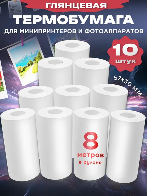 Термобумага для мини принтера и фотоаппарата, 10шт 57х30мм, 10 шт