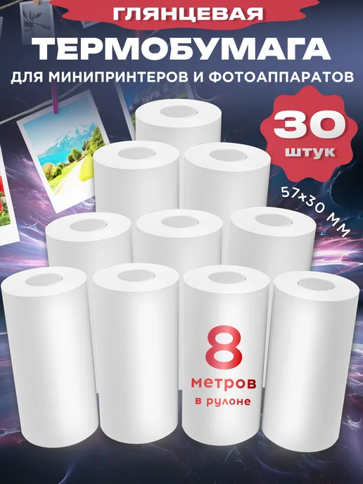 Термобумага для мини принтера и фотоаппарата, 30шт 57х30мм, 57x30 мм, 30 шт
