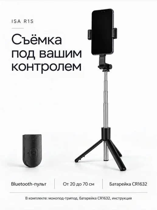 ISA Access Монопод-трипод с блютус пультом R1S, черный, фото 2