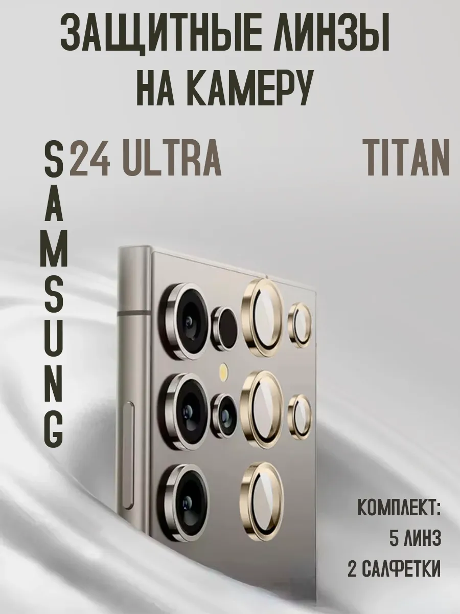 Защитное стекло на камеру samsung s 24 ultra